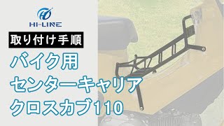 【M04CUBCAREERMID2】クロスカブ110用 センターキャリア 丈夫 スチール製 ベトナムキャリア 取り付け手順【HILINE】 [upl. by Nivac813]