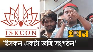 ভারতের প্রেসক্রিপশনে বাংলাদেশে অশান্তি করছে ইসকন  Hasnat Abdullah  ISKCON  Chattogram  Ekhon [upl. by Atsedom895]