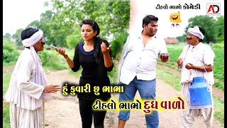 હું કુંવારી છું । ટીહલો ભાભો દૂધ વાળો । Hu kuvari chu  Tihlo Bhabho Dudh Valo  Raghalo New Comedy [upl. by Arbma]