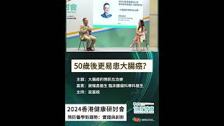 50歲後更易患大腸癌？ [upl. by Rochelle]