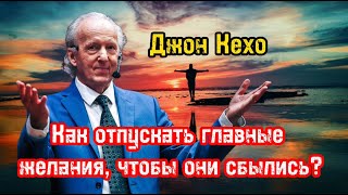 Как отпускать главные желания чтобы они сбылись  Джон Кехо  Библиотека Миллионера  Обучение [upl. by Aleek863]