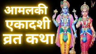 Ekadashi Vrat Katha  एकादशी व्रत कथा  Amalaki Ekadashi Vrat Ki Katha  Amalaki Ekadashi 2024 [upl. by Kessler]