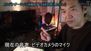 コンデンサーマイク AKG P120を購入しました（前編） [upl. by Goldin]