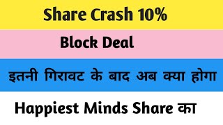 10 Crash इतनी गिरावट के बाद अब क्या होगा Happiest Minds Share का। Block Deal। Ashok Soota [upl. by Bern743]