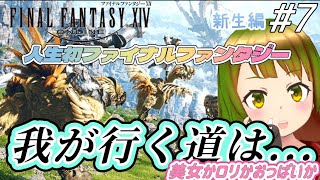 【生まれてはじめてのFF 】新生編 貴方は誰を選ぶ？美女かロリかおっぱいか、、、 参加型7 FF14 完全初見 初見さん大歓迎 】 [upl. by Jammie933]