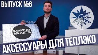 Дополнительные аксессуары для кварцевых обогревателей ТеплЭко  Выпуск №6 [upl. by Ssyla]