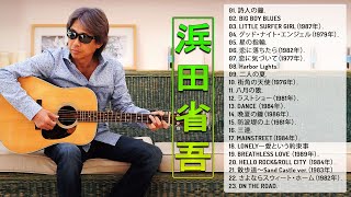 【Shogo Hamadas Album 】♬「 浜田省吾シングルコレクション」 ♬ JPOPミリオンヒット♬ [upl. by Schach]