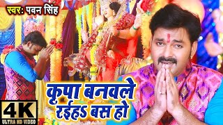 Pawan Singh का 2023 का पहिला देवी गीत VIDEO  कृपा बनवले रईहs बस हो  Bhojpuri Devi Geet 2023 [upl. by Caddric]