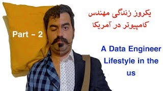 یک روز زندگی مهندس کامپیوتر در آمریکا  قسمت دوم [upl. by Ohcirej240]