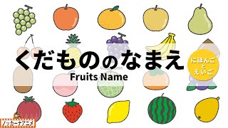 【20種類】果物のなまえわかるかな？【日本語と英語】Fruits Name for Kids  Japanese and English [upl. by Eustashe]