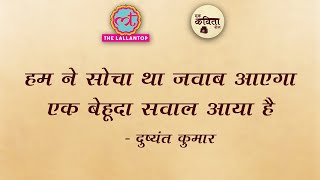 जाने किस किस का ख़याल आया है दुष्यंत कुमार  Hindi Kavita Recited by Saurabh Dwivedi  Ek Kavita R [upl. by Ahsinam119]