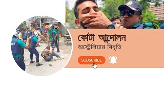 কোটা আন্দোলনে সহিংসতার অস্ট্রেলিয়ার বিবৃতি Australia ।In the quota movement bangladesh news channel [upl. by Aver]