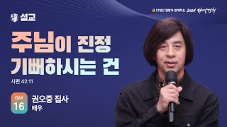 2024 다니엘기도회 16일차 말씀 권오중 집사  20241116 [upl. by Eluj]