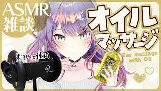 【ASMR雑談黒3Dio】寝落ちできるオイルマッサージしながら囁きお喋り🎧Oil massageSoft Chatting【VTuber沙汰ナキア】 [upl. by Lyrpa518]