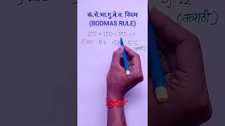 BODMAS Rule  Bodmas niyam  marathi ganit [upl. by Viehmann]