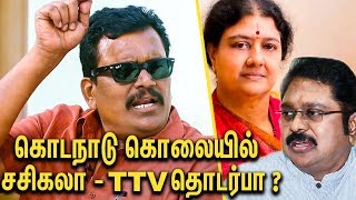 கொடநாடு கொலை பகீர் தகவல்கள்  Thanga Tamilselvan Interview  TTV Dinakaran  Sasikala  Kodanad [upl. by Radley258]