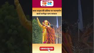 Bhimrao Ambedkar की प्रतिमा पर Bageshwar Dham Sarkar ने किया माल्यार्पणVideo हुआ Viral shortsfeed [upl. by Grube]