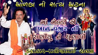 કાનીયા જોગી ની મેલડી ની વાર્તા  Pravinbhai Ravl dharpipla  પ્રવીણભાઈ રાવળ  Meldi Maa Ni Varta [upl. by Eener]