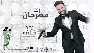 Muhannad Khalaf  Zaffe Mhrajan Official Video 2021  مهند خلف  زفة مهرجان [upl. by Odnomyar]