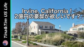 【アメリカ生活】Irvine California！2億円の豪邸が欲しいです？  在米21年  リタイヤー夫婦 [upl. by Esela]