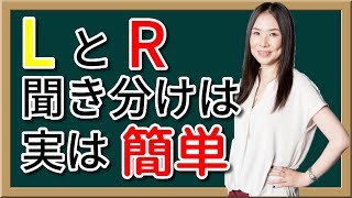 実は超簡単！英語のLとRの発音のコツは舌の動きにあった [upl. by Sergu749]