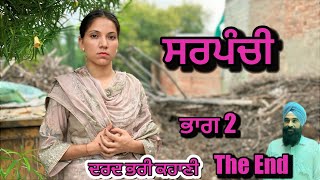 ਸਰਪੰਚੀ  ਭਾਗ 2 । Sarpanchi  part  PUNJABI SHORT VIDEO  SARPANCHI 2024 charnabalianwaliwala [upl. by Azerila]