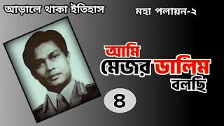 আমি মেজর ডালিম বলছি পর্ব ৪। Ami Major Dalim Bolchi। Political History [upl. by Akinet514]