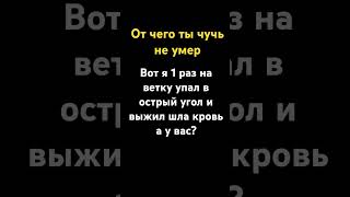 От чего ты чуть не умер [upl. by Elehcor]