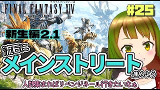 【FF14体験版】新生編21 ストーリーすすめよう！＆参加者さんいたらリベンジネールj希望 参加者大募集 完全初見 FF14参加型】 [upl. by Neeluj872]