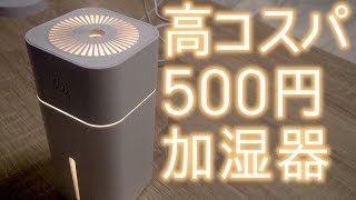 Twitterで話題 ダイソーの500円加湿器が性能高すぎる やべぇぇぇぇ [upl. by Eecyak]