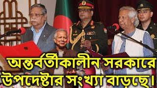 অন্তর্বর্তীকালীন সরকারে উপদেষ্টার সংখ্যা বাড়ছে। [upl. by Sinne]