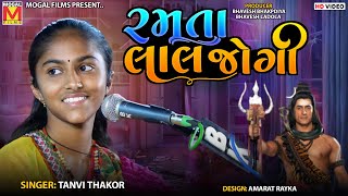 રમતા લાલ જોગી  Ramta Lal Jogi  Tanvi Thakor  Dholka Live Program [upl. by Etnad]