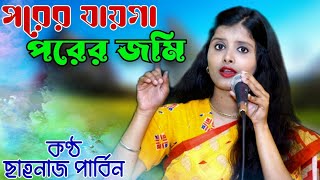 Porer Jayga Porer Jomi  Bangla Baul Song  Shahnaj Parbin [upl. by Grefe]