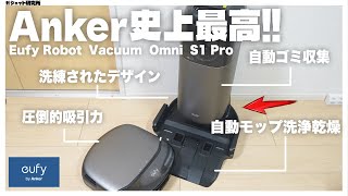 Anker史上最強のロボット掃除機「Eufy Robot Vacuum Omni S1 Pro」が完璧すぎる【ロボット掃除機おすすめ】 [upl. by Notnroht]