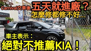 台南第一台Kia Carnival交車五天就進廠？車主表示：完全不推薦這品牌打開CC字幕 sorento V250d 旅行家 T6 odyssey參考 [upl. by Keen142]