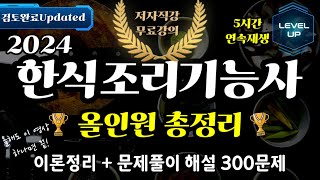 한식조리기능사 필기 올인원총정리🌍이론기출5시간연속재생 [upl. by Diantha]