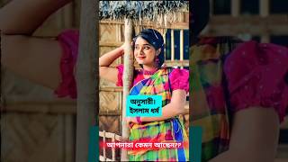 লামহা আনুস এর আসল নাম ও বর্তমান বয়স🤔  lamha anush pranking natok lamha shorts tiktok [upl. by Storm]