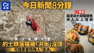 今日新聞 香港 長沙灣爆水管路陷 的士翻轉沉沒｜陽澄湖大閘蟹開售 港人北上嚐鮮：新鮮又平過香港｜01新聞｜爆水管｜的士｜大閘蟹｜北上｜陽澄湖｜2024年9月29日 hongkongnews [upl. by Denney]