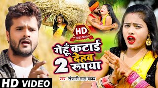 Video​  गेहूँ कटाई देहब दुई रूपया Khesari​ Lal Yadav  Gehu Katai Dehab Dui Rupiya  Chaita 2024 [upl. by Nigle]