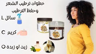 طريقة ترطيب الشعر الافريقي بشكل صحيح طريقة LCO حبس الترطيب بمنتجات كوينز [upl. by Wright]