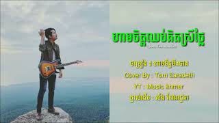 ហាមចិត្តឈប់គិតស្រីថ្លៃ  Cover By  Tom Saradeth ហាមចិត្តមិនបាន [upl. by Cosmo]