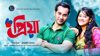 প্রিয়া  Priya  Shajal Noor  Sumaiya Shimu  Bangla New Natok 2020  Protune Theatre Box [upl. by Ahsinac]