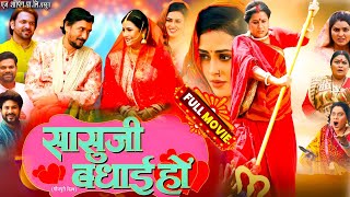 richadixitkefilm Sasu Ji Badhai Ho सासू जी बधाई हो New Latest Parivarik Film Review Facts [upl. by Amalee]