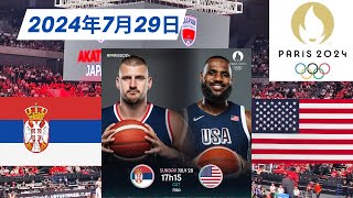 【パリ五輪】男子バスケ！セルビア🆚アメリカ！2024年7月29日 [upl. by Yenitsed]