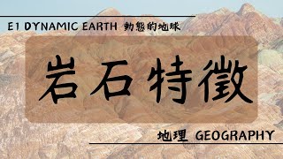 【DSE GEOG 地理】E1 Dynamic Earth 動態的地球丨岩石種類及岩石循環 Rock types and Rock Cycle [upl. by Jarad660]