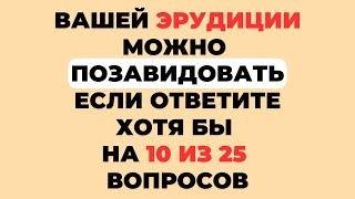 НАСКОЛЬКО СТАР ВАШ МОЗГ ТЕСТ НА ЭРУДИЦИЮ 32 эрудиция викторина тестнаэрудицию [upl. by Al]