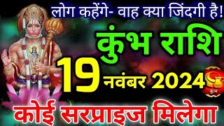 कुंभ राशि 19 नवंबर 2024 कोई सरप्राइज मिलेगा todaykumbhrashifal rashifal kumbhrashi astrology [upl. by Meaghan775]