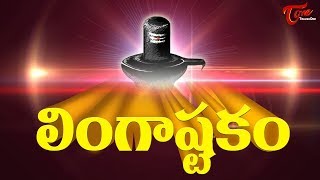 Lingashtakam with Lyrics లింగాష్టకం By Jr Subbulakshmi  Bhakti  Devotional Song  BhaktiOne [upl. by Eelrak398]