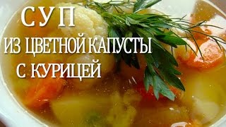 СУП ИЗ ЦВЕТНОЙ КАПУСТЫ С КУРИЦЕЙ ЛУЧШИЙ РЕЦЕПТ [upl. by Elvie977]