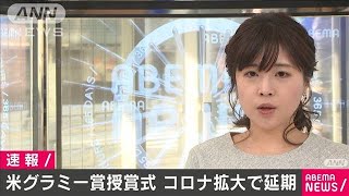 米グラミー賞授賞式 新型コロナ拡大で延期2021年1月6日 [upl. by Armilda611]